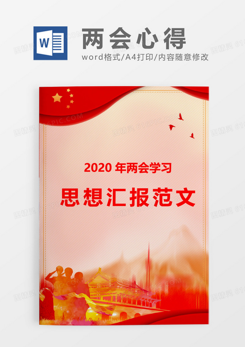 党政两会心得word模板