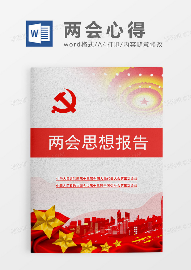 两会思想报告word模板