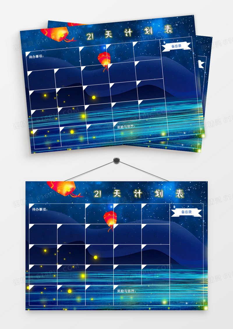 卡通梦幻浪漫孔明灯21天计划表模板