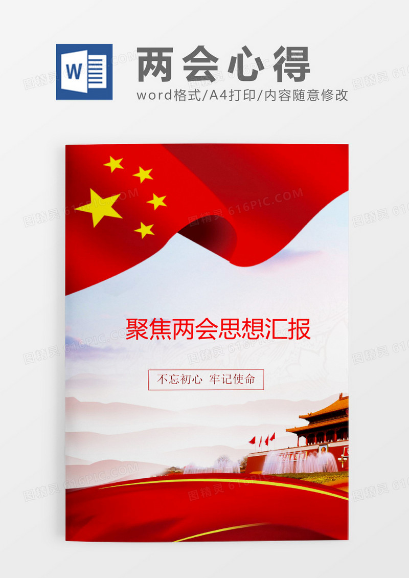 简约流行两会word模板