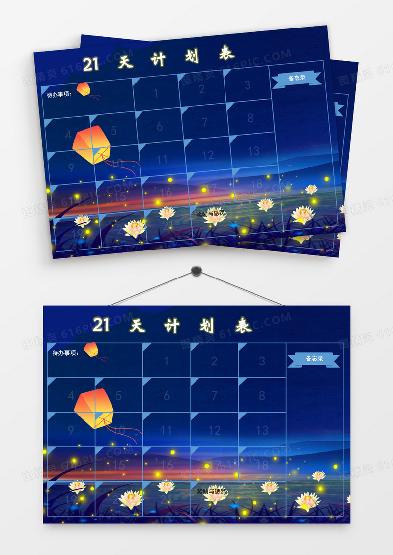 莲花浪漫孔明灯21天计划表模板