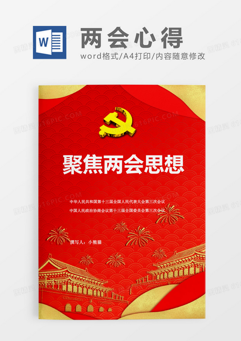 红色聚集两会思想word模板