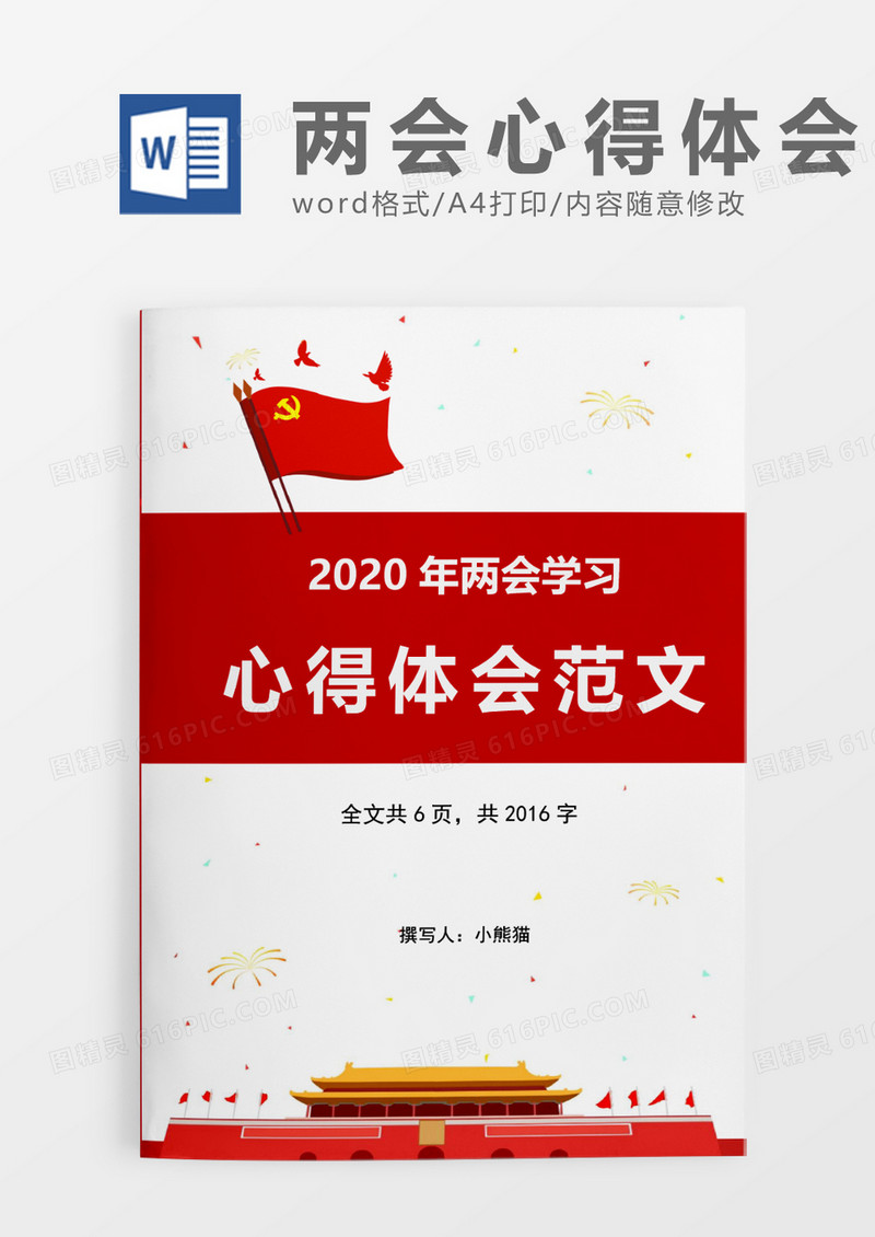 2021年两会学习心得体会word模板