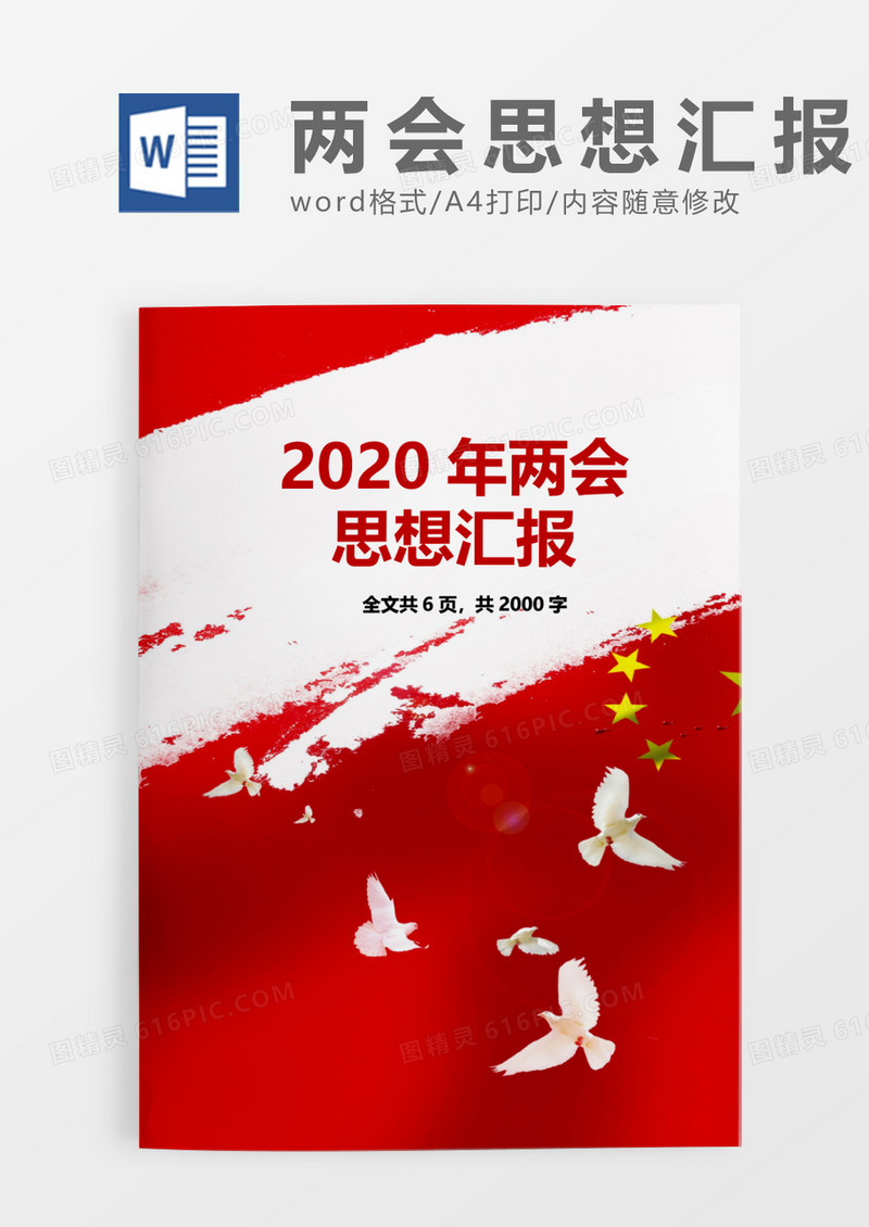 红色激情热血2020两会思想汇报word模板
