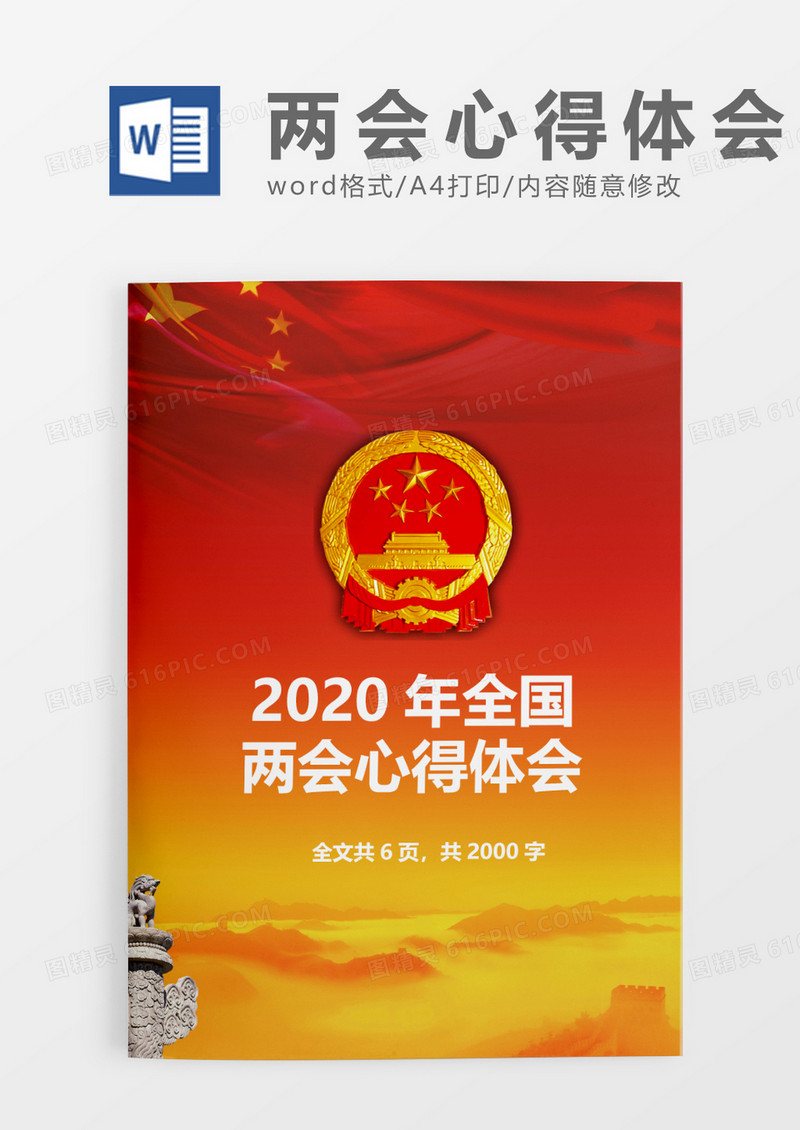 国徽红色两会心得体会word模板