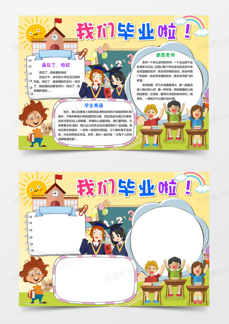 毕业小报手抄报word模板