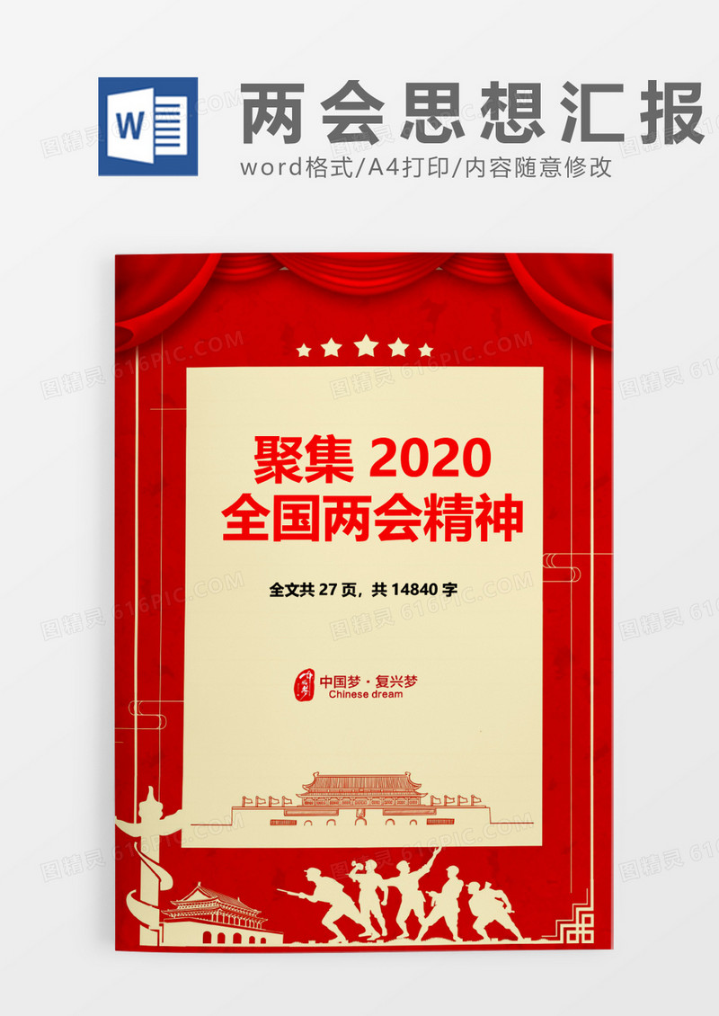 聚集2020全国两会精神word模板