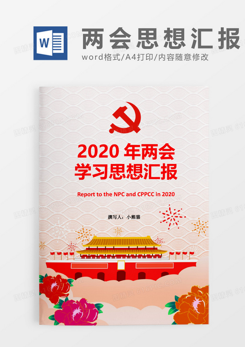 小清新绘画版两会学习思想汇报word模板