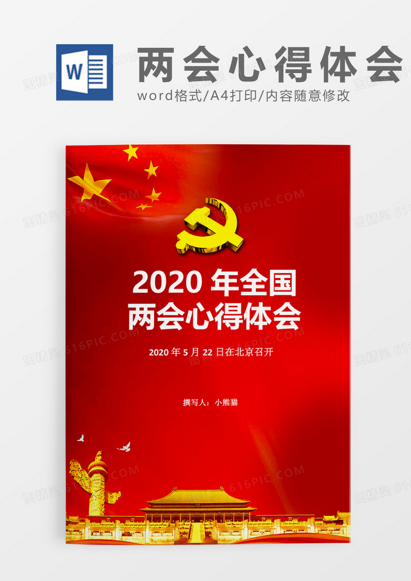 北京召开2020全国两会心得体会word模板