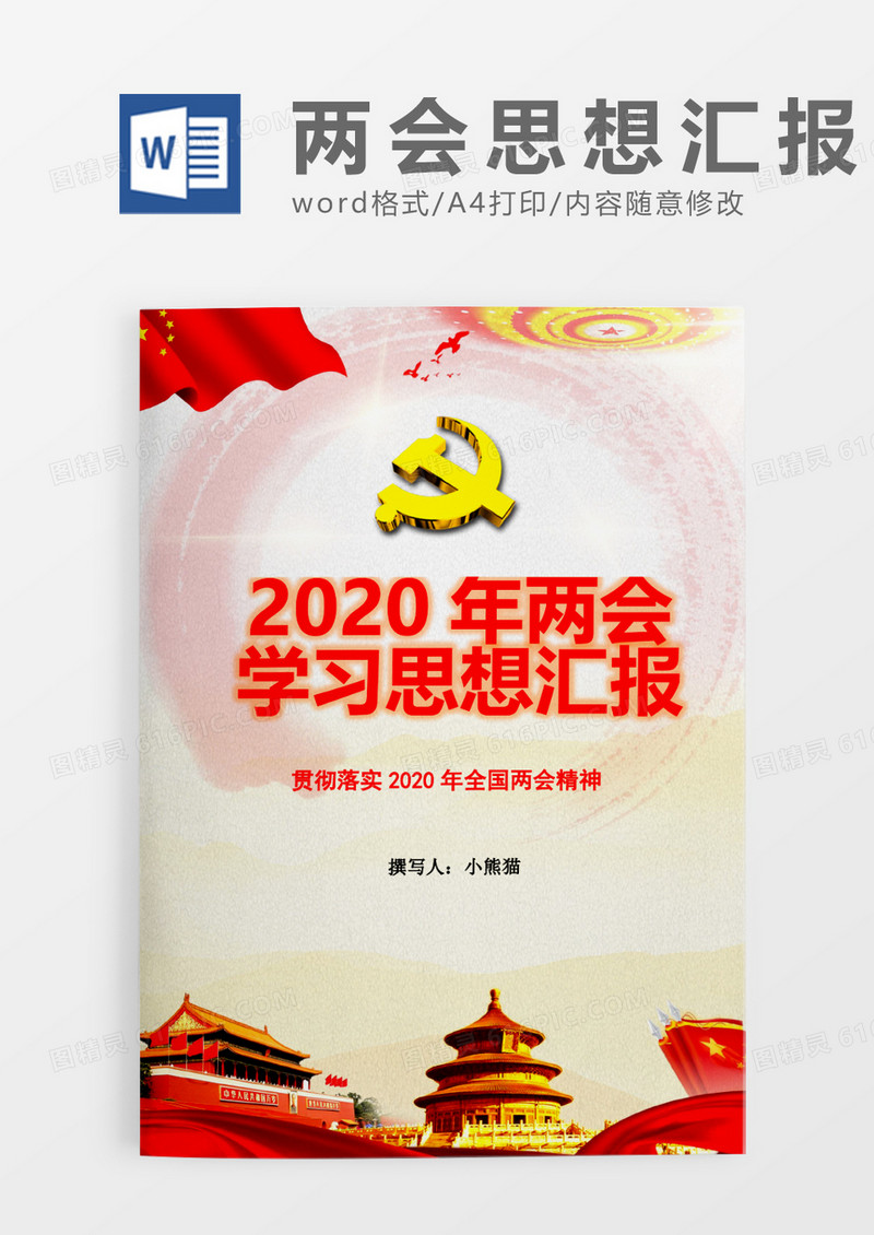 简约小清新全国两会精神思想汇报word模板