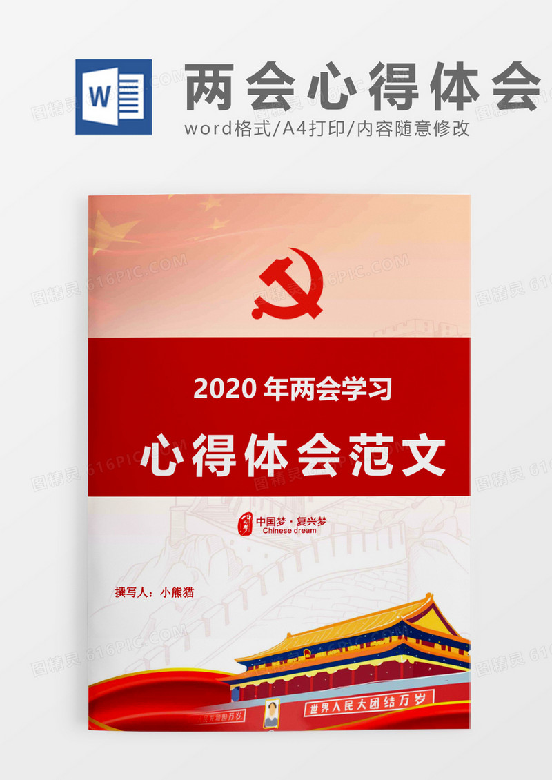2020全国两会心得报告word模板
