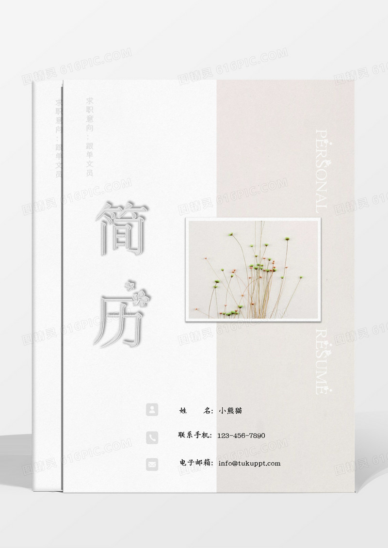 灰色小碎花清新淡雅跟单文简历员word模板