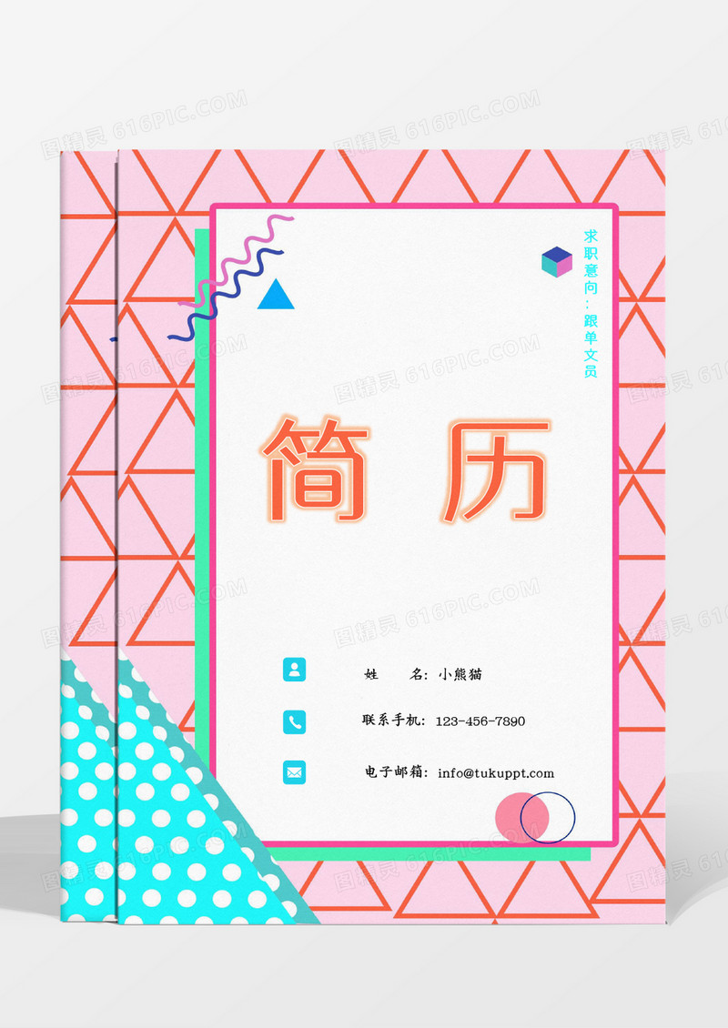 蓝色粉色孟菲斯风格跟单文员简历word模板
