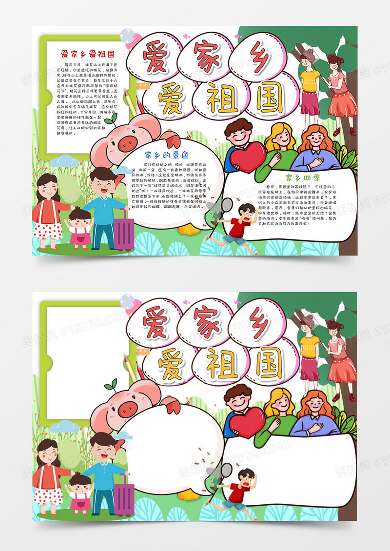 卡通爱祖国爱家乡手抄报word模板
