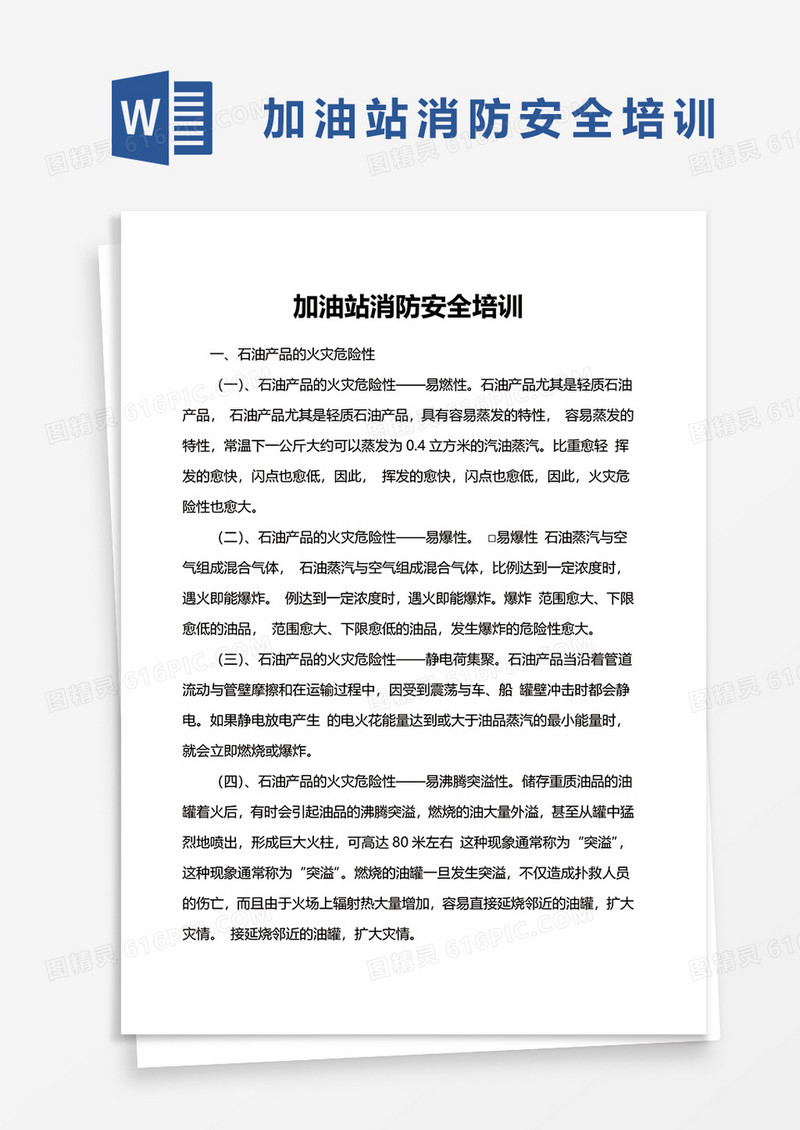 加油站消防安全培训word模板