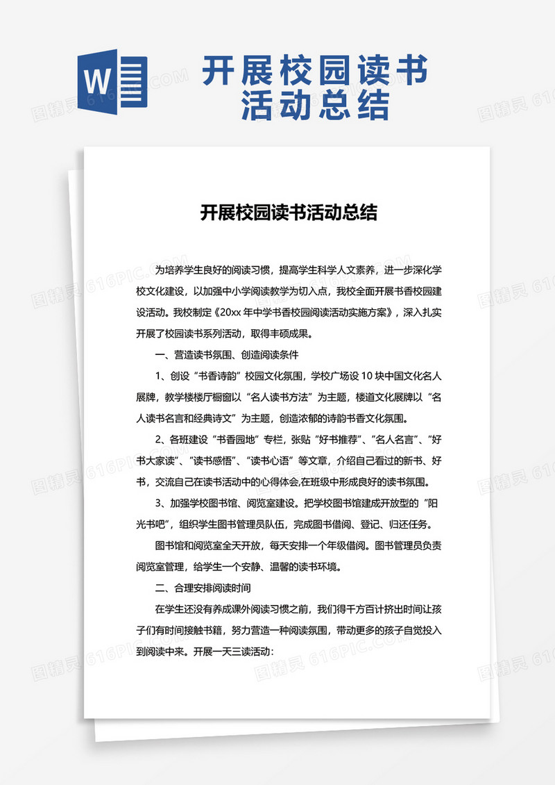 开展校园读书活动总结WORD模板