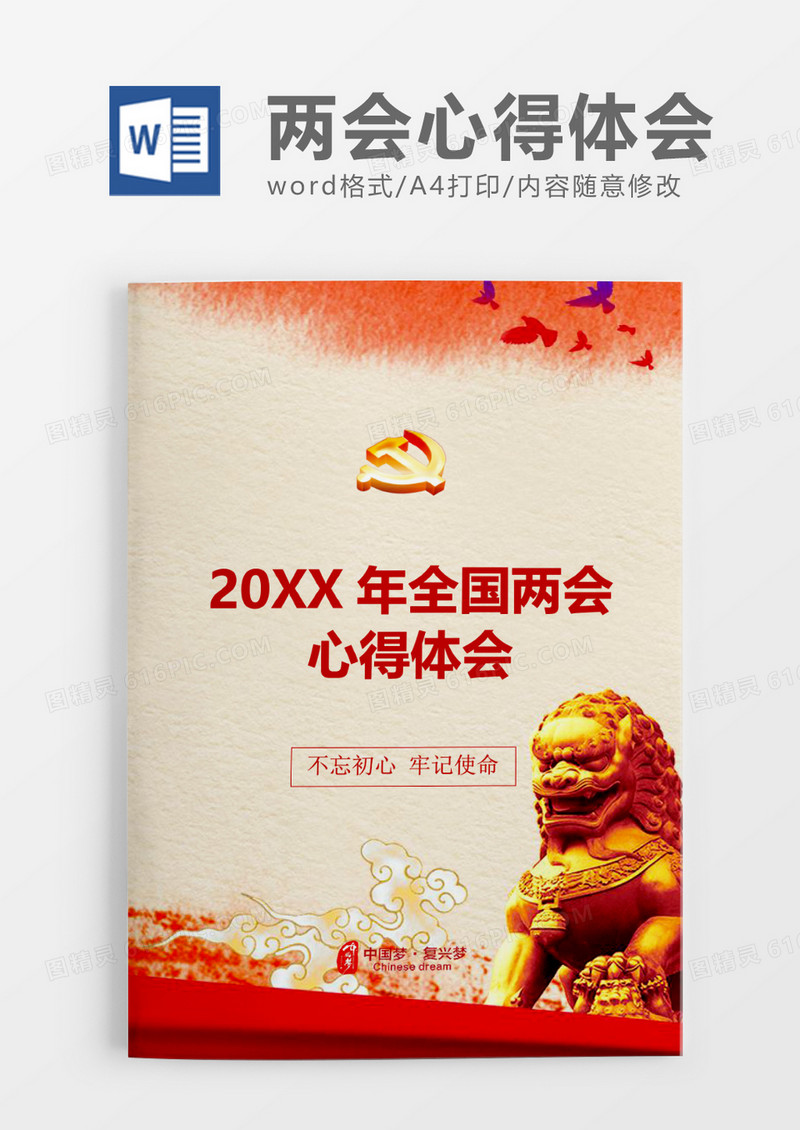庄重全国两会心得体会word模板