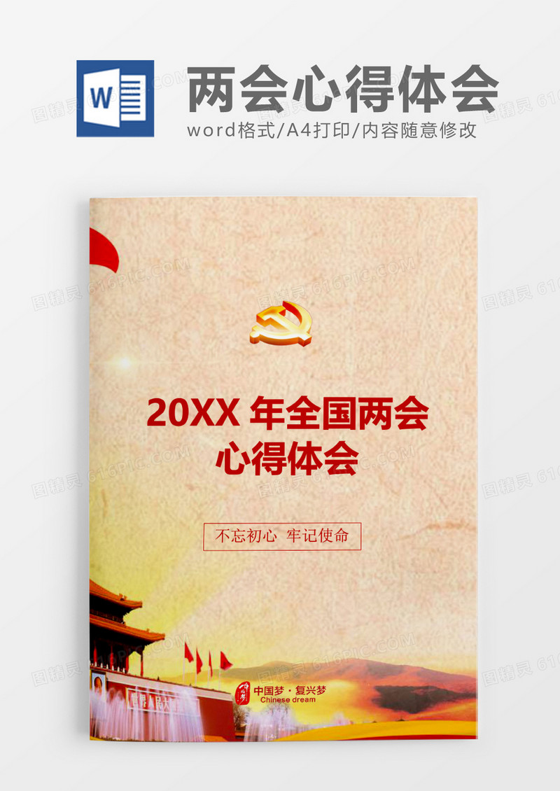 中国风庄严全国两会心得体会word模板