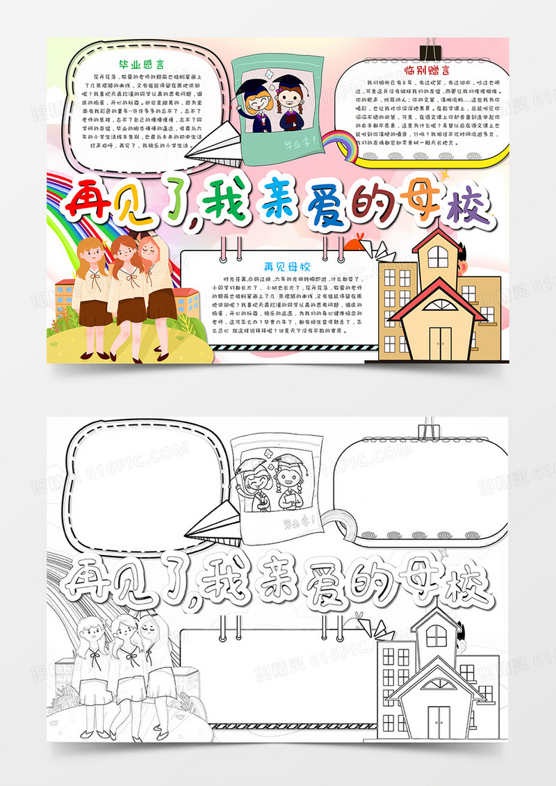 卡通粉色毕业季再见了母校手抄报word模板   