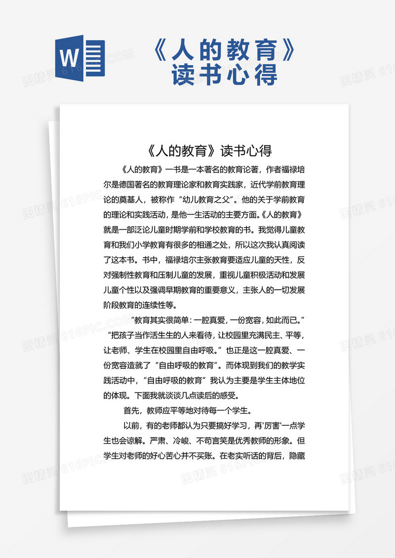 《人的教育》读书心得WORD模板