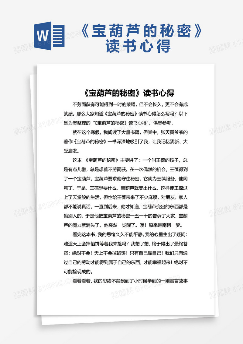  《宝葫芦的秘密》读书心得WORD模板