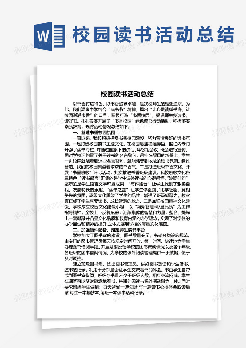 校园读书活动总结WORD模板