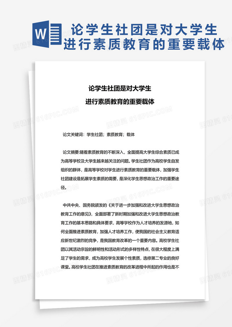 论学生社团是对大学生进行素质教育的重要载体word模板