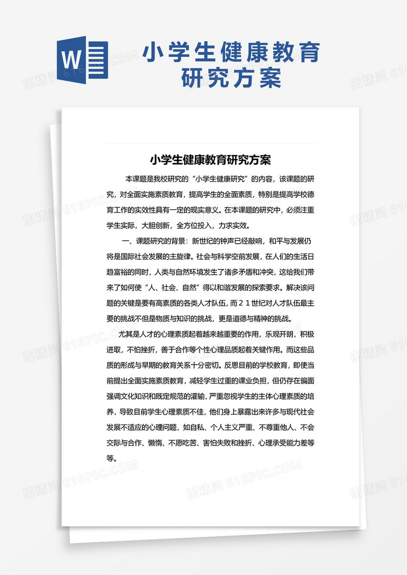 小学生健康教育研究方案word模板