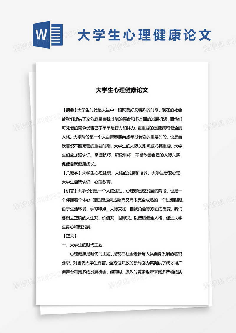 大学生心理健康论文word模板