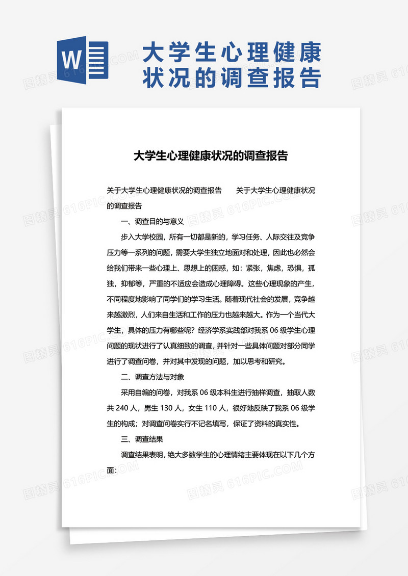 大学生心理健康状况的调查报告word模板