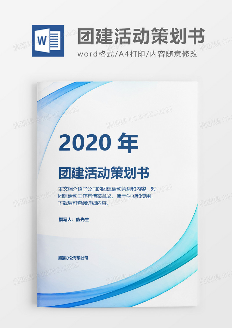科技感2020年团建活动策划方案word模板