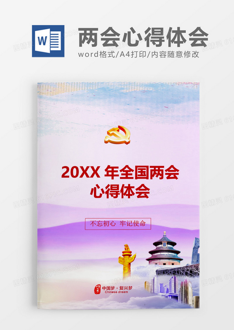 清爽全国两会心得体会word模板