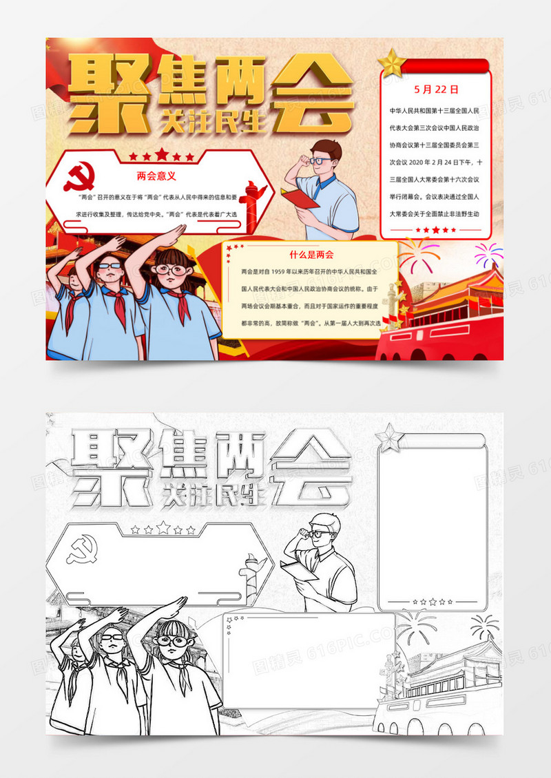 聚焦两会关注民生手抄报Word模板