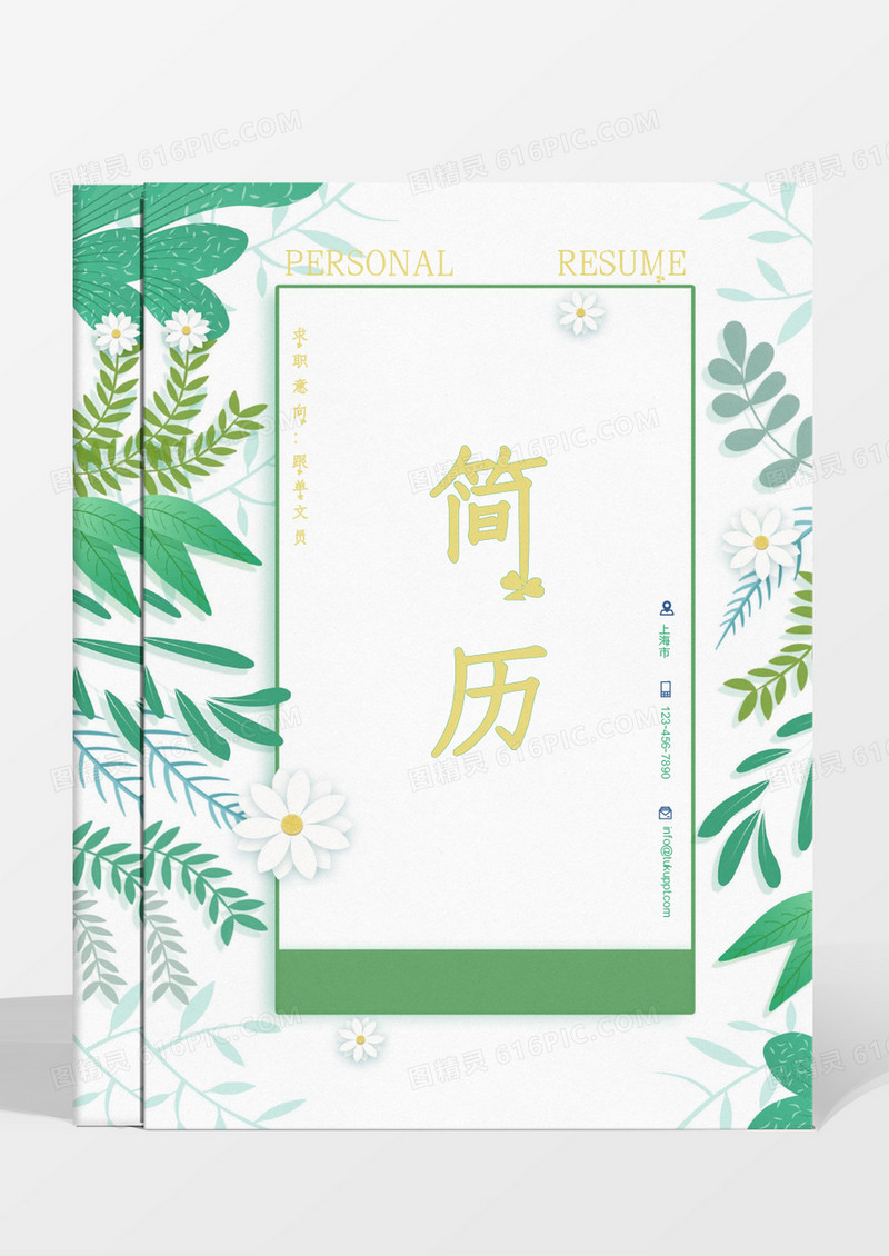黄色绿色植物小清新商务跟单文员简历word模板