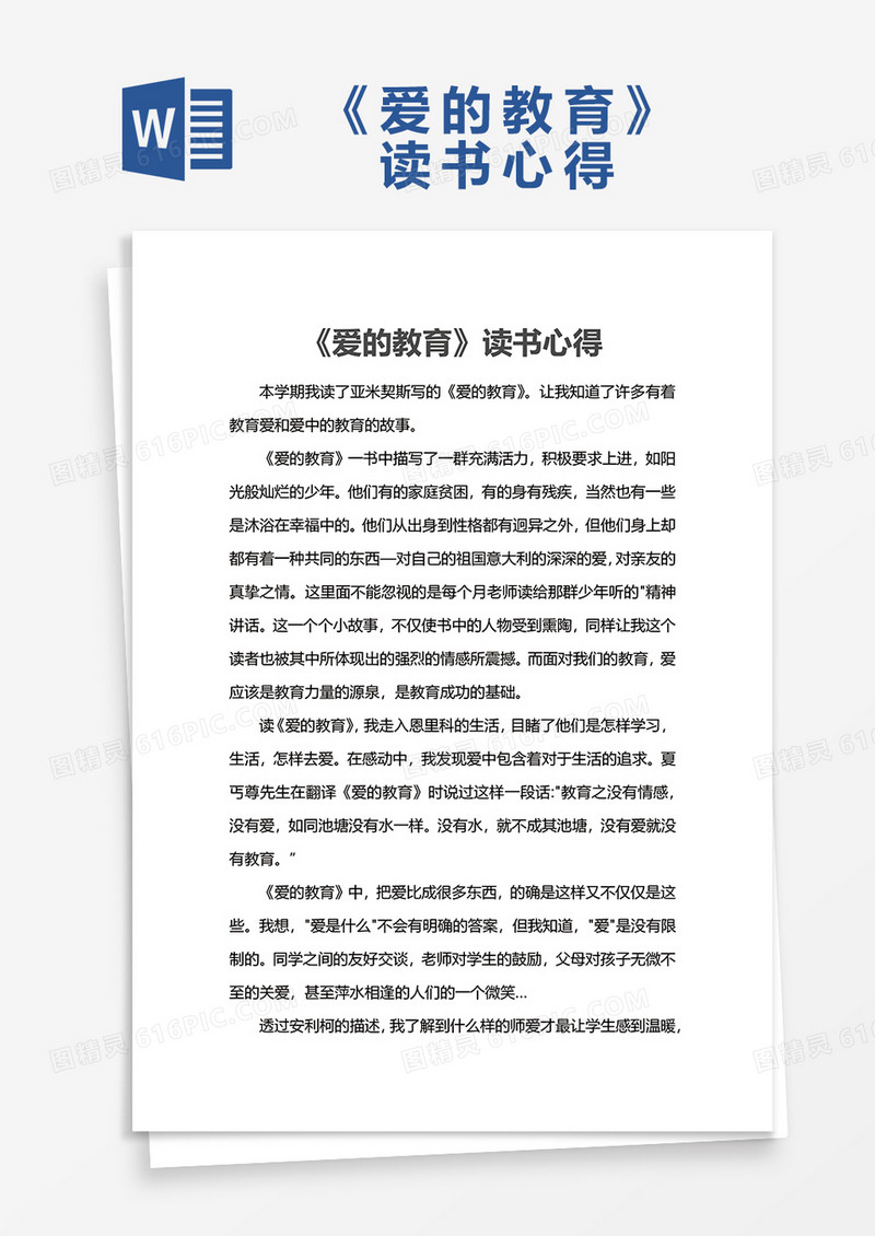 《爱的教育》读书心得WORD模板