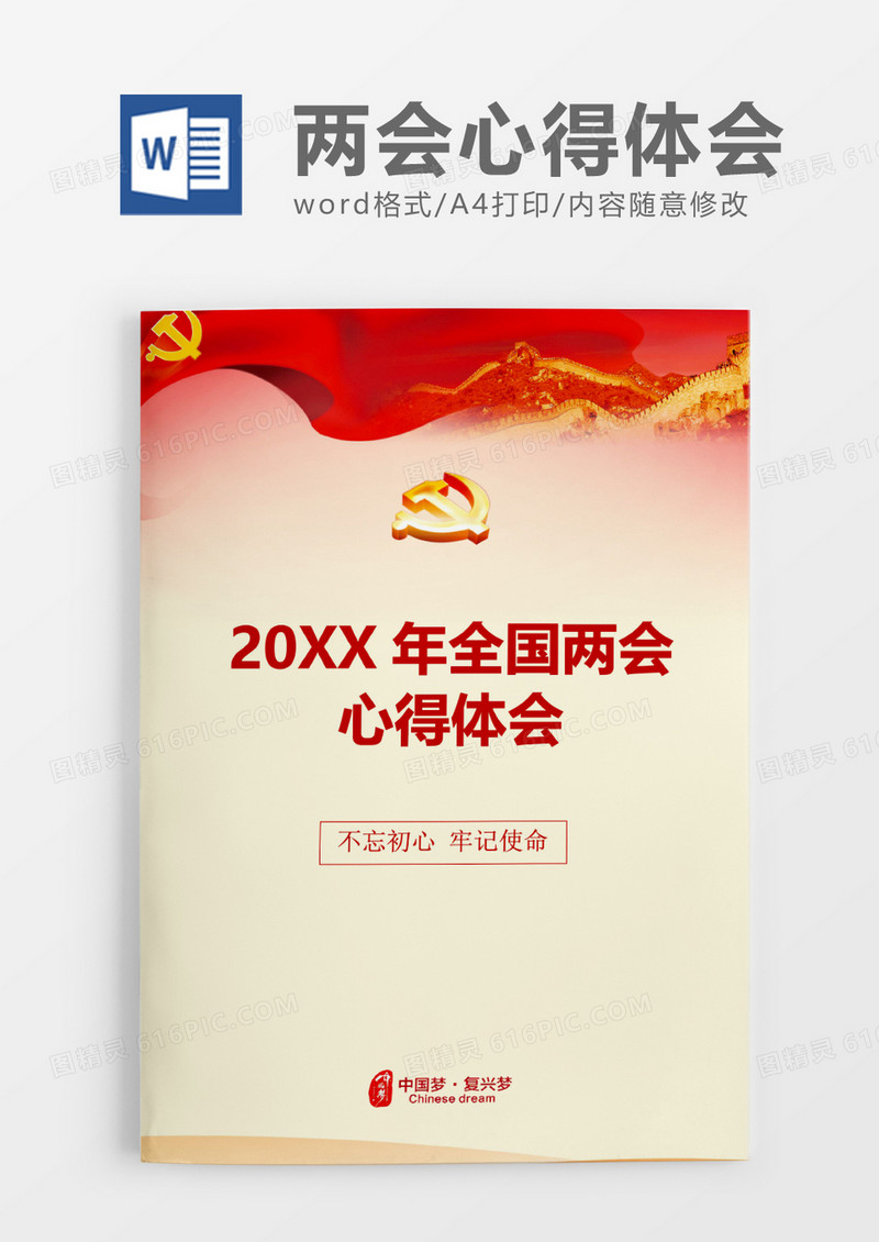 威严庄重全国两会心得体会word模板