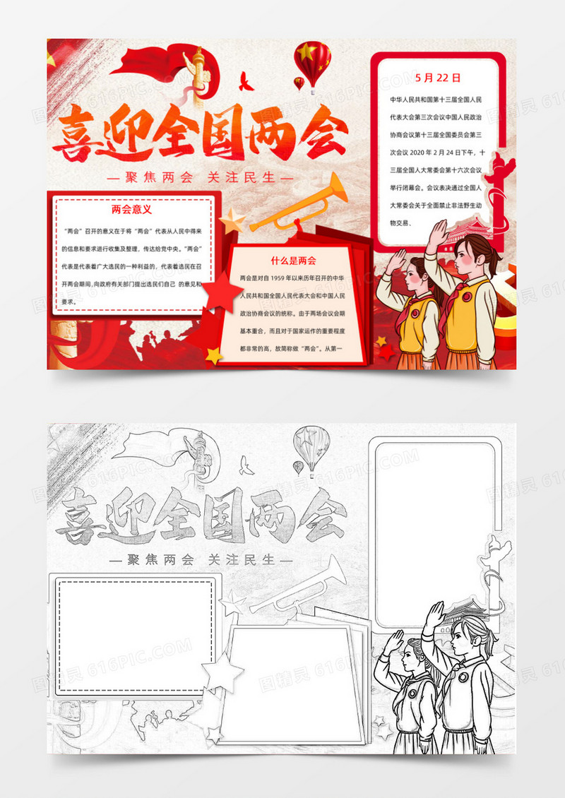喜迎全国两会小报Word模板