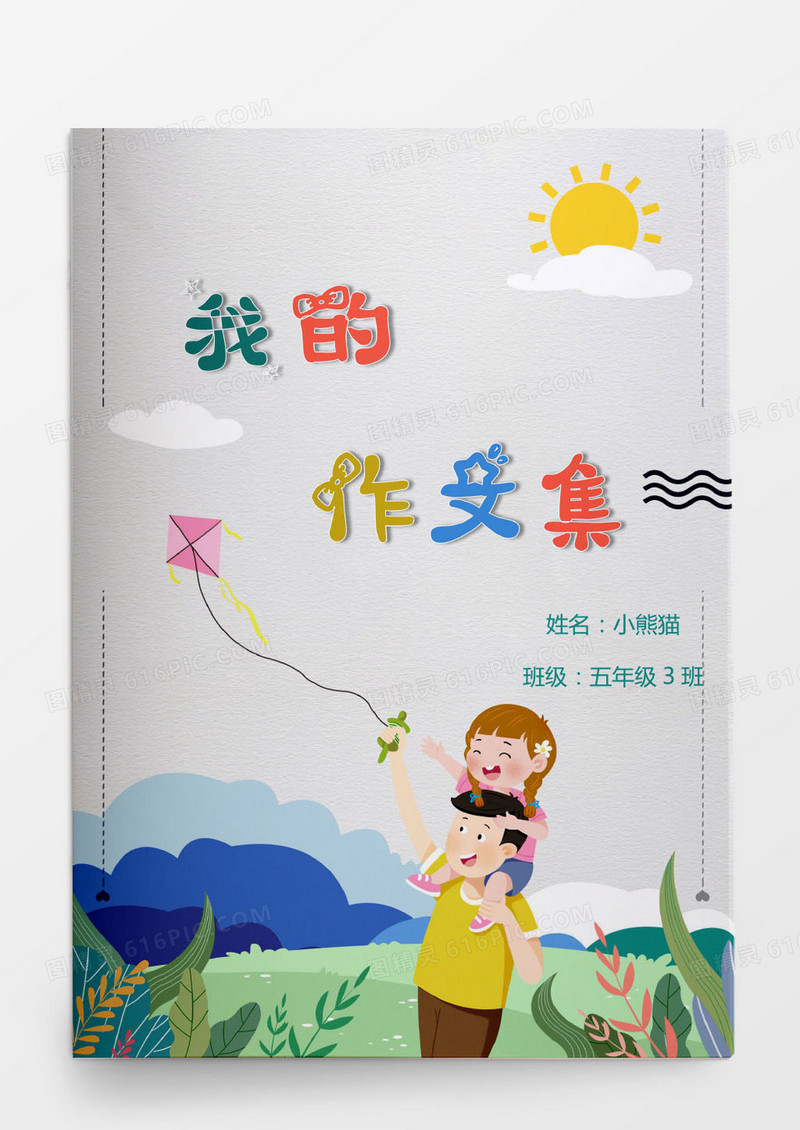 卡通手绘Word模板作文集word模版