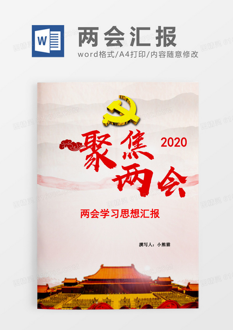 聚集两会思想汇报word模板