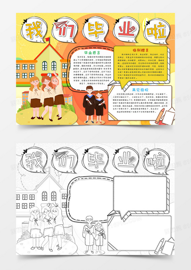 卡通暖黄色毕业季我们毕业啦手抄报word模板  