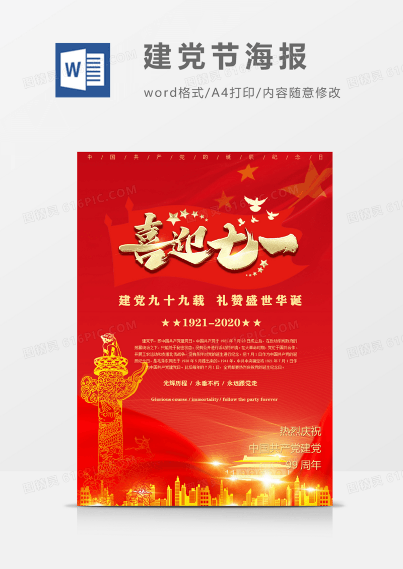 喜迎七一热烈庆祝建党99周年红色精神海报word模版