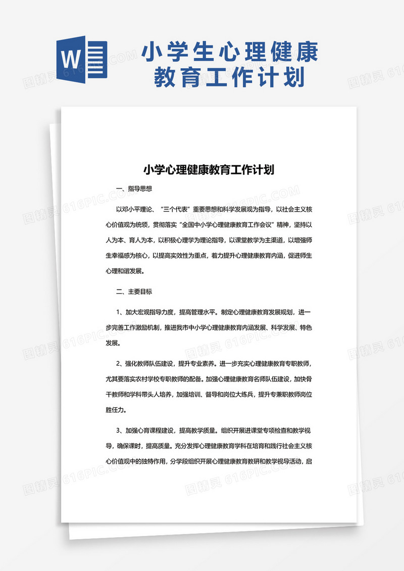 小学生心理健康教育工作计划word模板