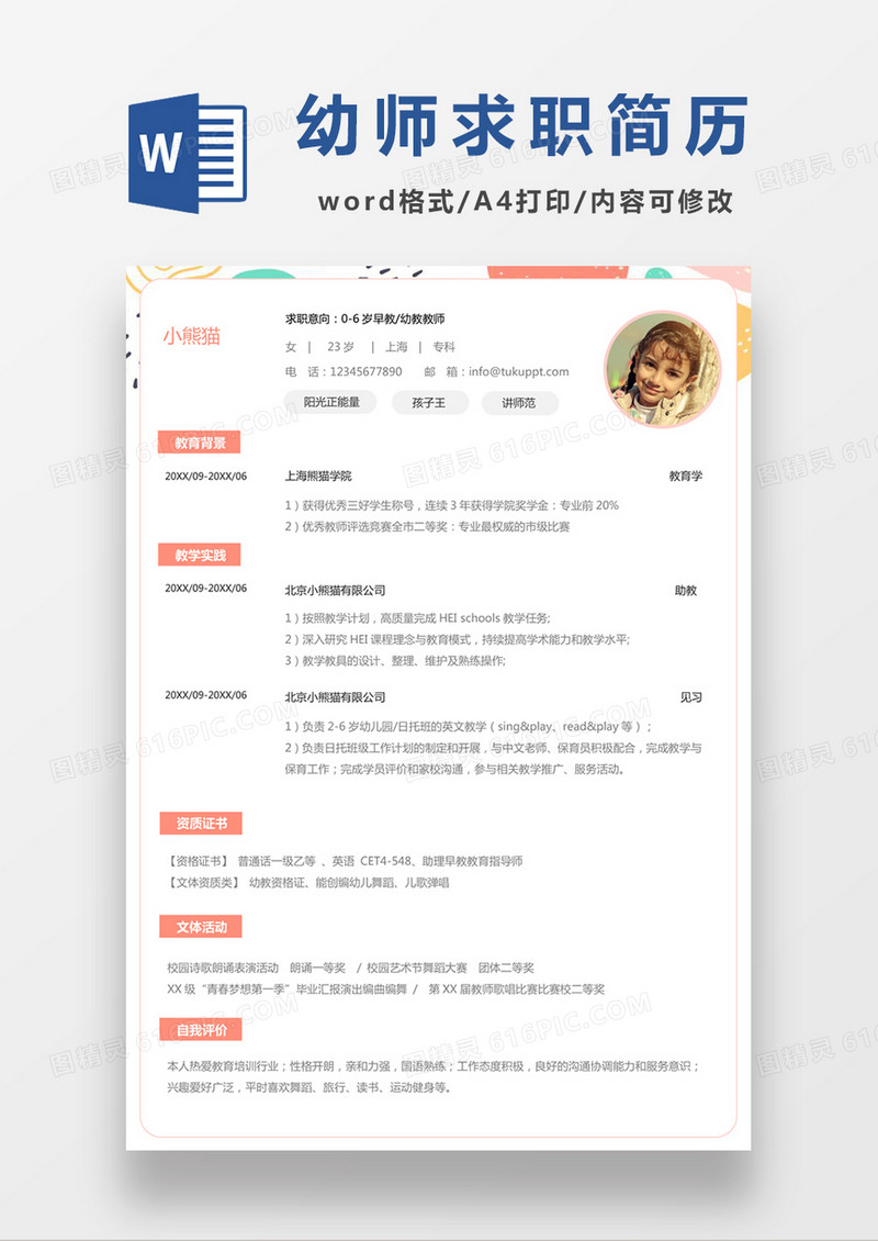 彩色清新幼师求职简约简历word模板
