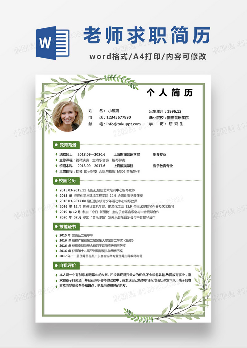 绿色清新钢琴老师求职简约简历word模板