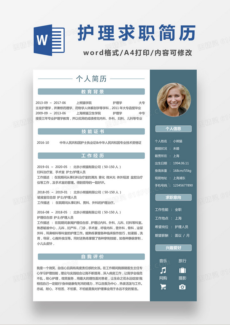 浅绿色清新护士求职简约简历word模板