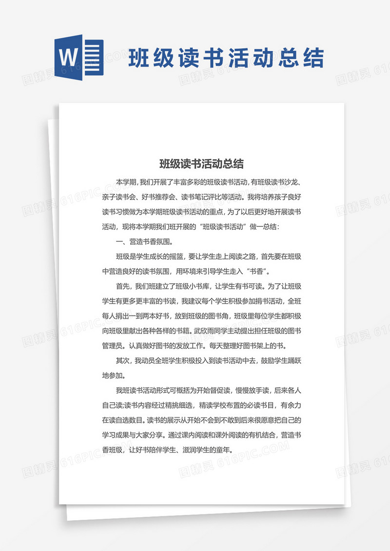 班级读书活动总结WORD模板