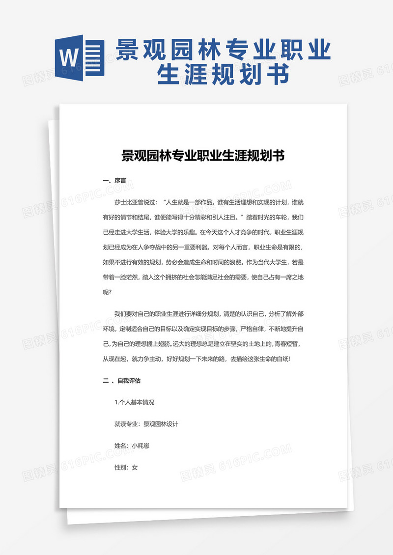 景观园林专业职业生涯规划书word模板