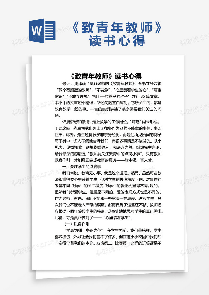 《致青年教师》读书心得word模板