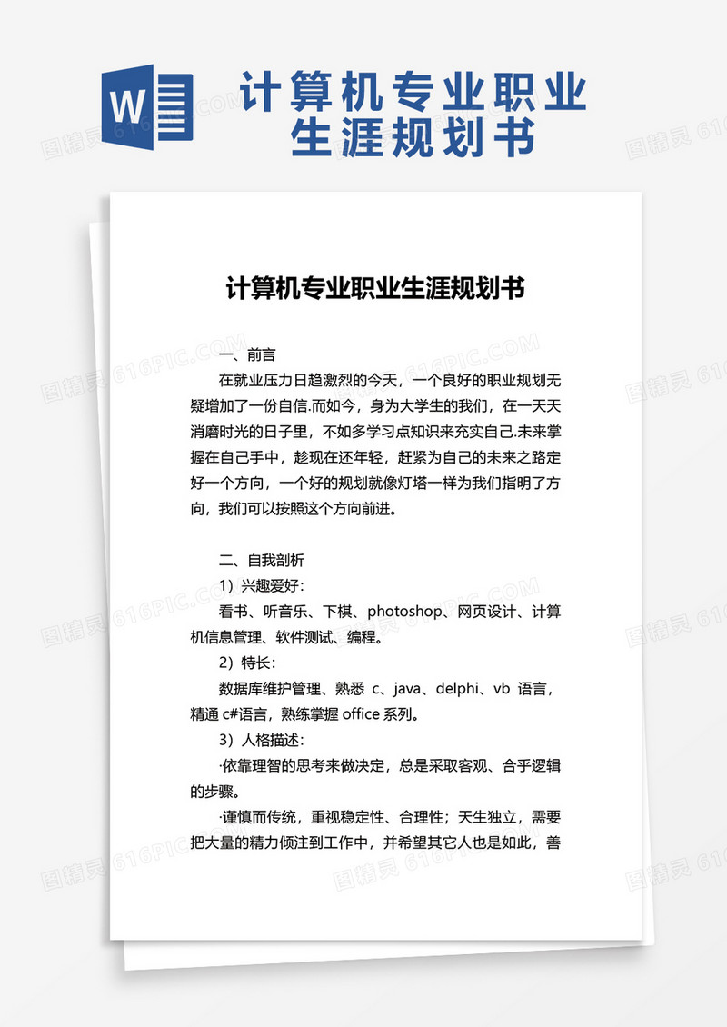 计算机专业职业生涯规划书WORD模板