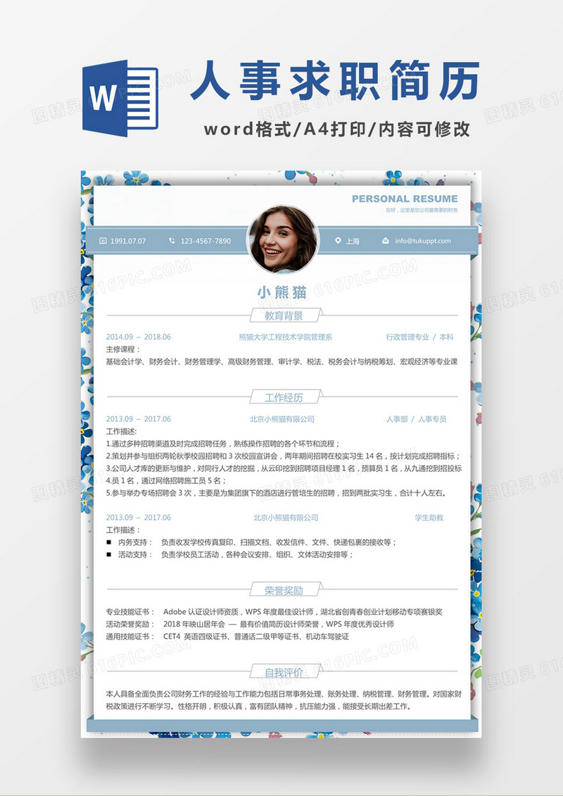 浅蓝色清新人事行政求职简约简历word模板